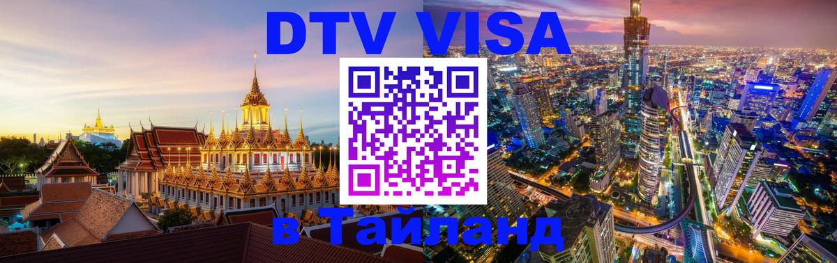 ДТВ VISA Тайланд для фрилансеров 